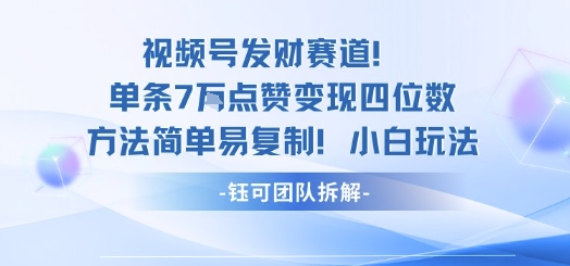 视频号发财赛道单条7W点赞变现四位数方法简单易复制小白玩法-优创项目网