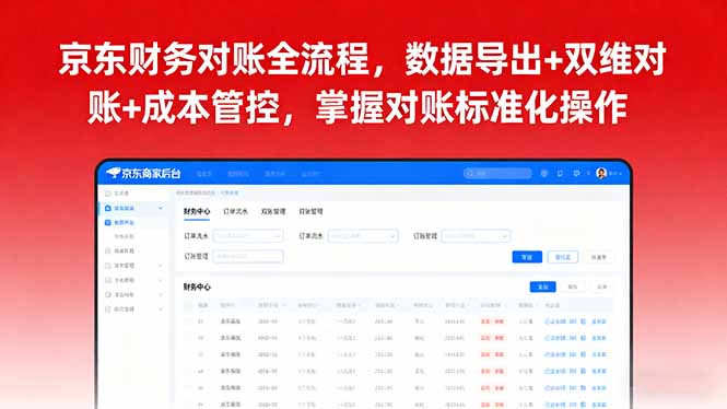 京东财务对账全流程，数据导出+双维对账+成本管控，掌握对账标准化操作-优创项目网