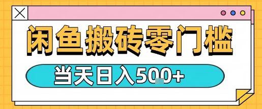 闲鱼零门槛搬砖项目，只要做就能够挣钱，一天可以3张-优创项目网
