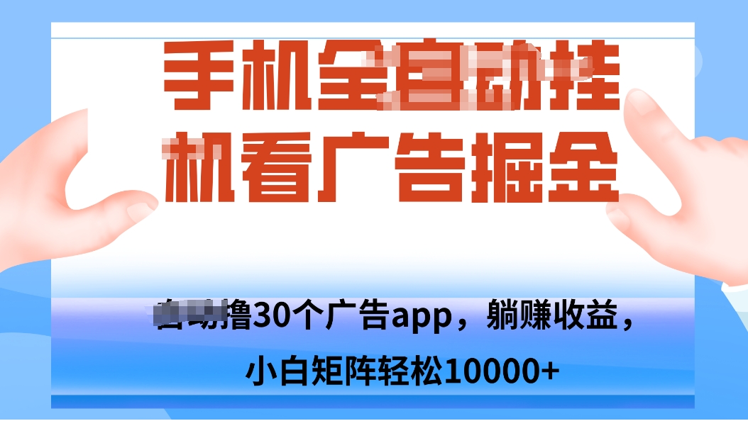 手机自.动卦机撸30个广告APP平台，单机200+，矩阵去做轻松10000+-优创项目网
