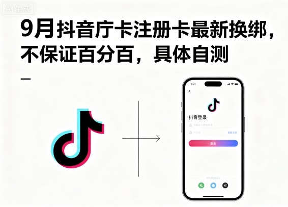 9月抖音庁卡注册卡最新换绑，不保证百分百，具体自测-优创项目网