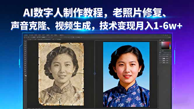 AI数字人制作教程，老照片修复、声音克隆、视频生成，技术变现月入1-6w+-优创项目网