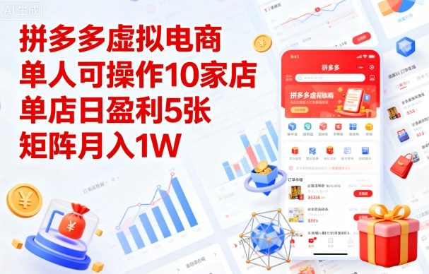 拼多多虚拟电商，单人可操作10家店，单店日盈利5张，矩阵月入1W+【揭秘】-优创项目网