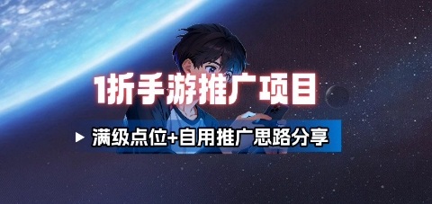 一折手游代理推广项目_满级点位+自用推广思路分享-优创项目网