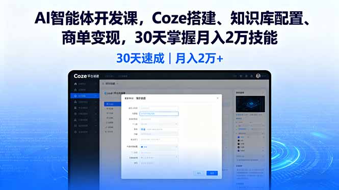 AI智能体开发课，Coze搭建、知识库配置、商单变现，30天掌握月入2万技能-优创项目网