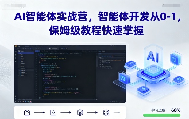 AI智能体实战营，智能体开发从0-1，保姆级教程快速掌握-优创项目网