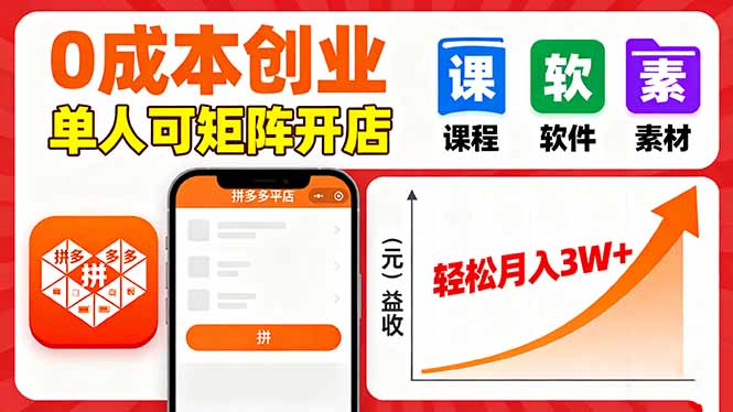 拼多多虚拟电商，0成本，单人可矩阵开店，轻松月入3W+-优创项目网
