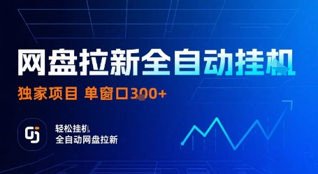 网盘拉新全自动挂G，独家技术，操作简单，自动完成拉新任务，单窗口3张【揭秘】-优创项目网