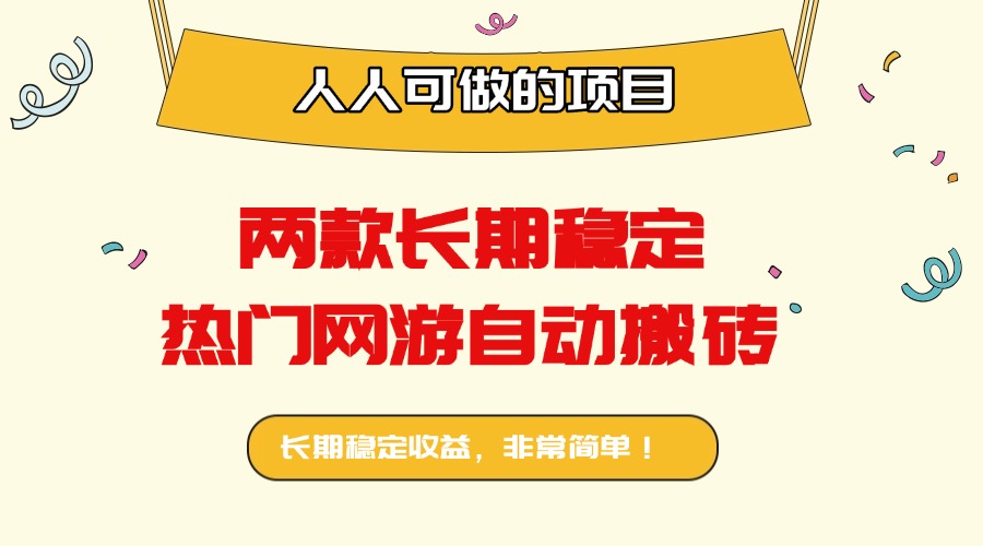 两款长期稳定热门网游自动搬砖：日入千元，人人可做的项目！-优创项目网
