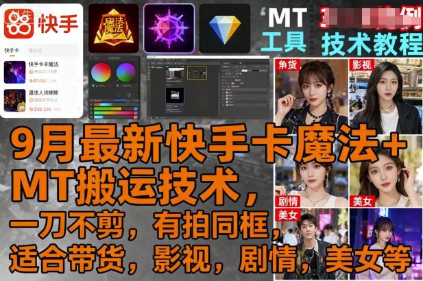 9月最新快手卡魔法+MT搬运技术，一刀不剪，有拍同框，适合带货，影视，剧情，美女等-优创项目网
