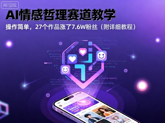 AI情感哲理赛道教学，操作简单，27个作品涨了7.6W粉丝(附详细教程)-优创项目网