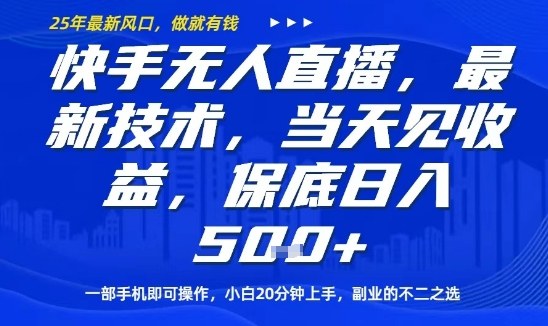 快手无人直播最新技术，当天见收益，一部手机即可操作，保底日入5张，副业的不二之选【揭秘】-优创项目网