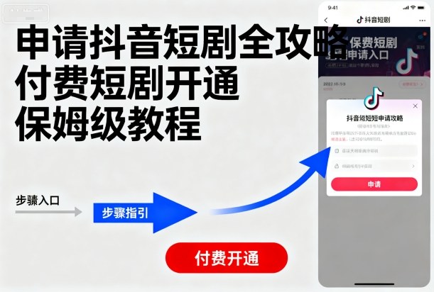 申请抖音短剧全攻略付费短剧开通，保姆级教程-优创项目网