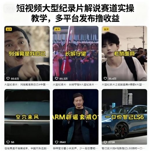 短视频大型纪录片解说赛道实操教学，多平台发布撸收益-优创项目网