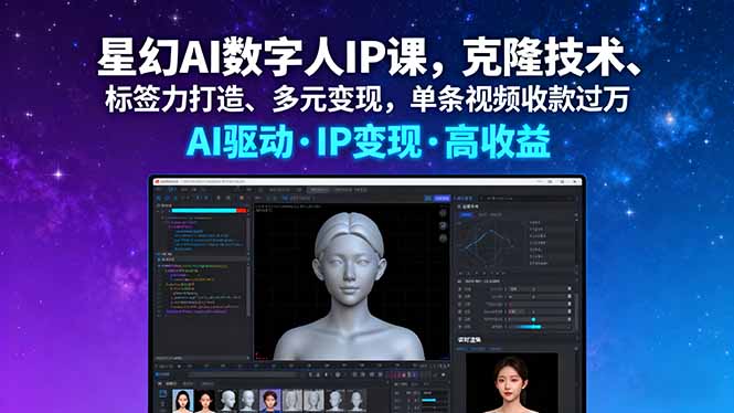 星幻AI数字人IP课，克隆技术、标签力打造、多元变现，单条视频收款过万-优创项目网