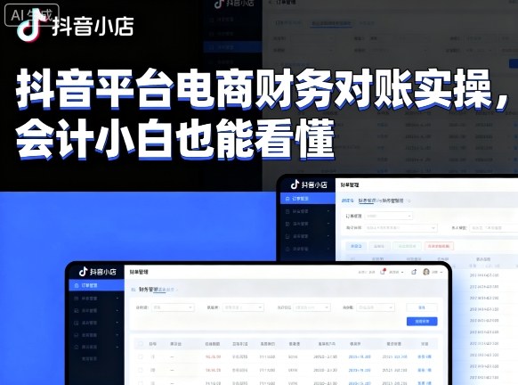 抖音平台电商财务对账实操，会计小白也能看懂的-优创项目网