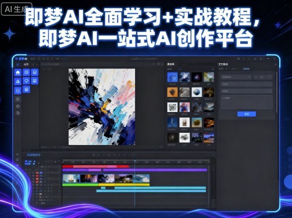 即梦AI全面学习+实战教程，即梦AI一站式AI创作平台-优创项目网