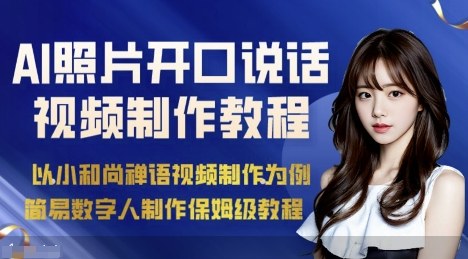 AI绘画照片开口说话视频制作保姆级教程(简易数字人制作教程)-优创项目网
