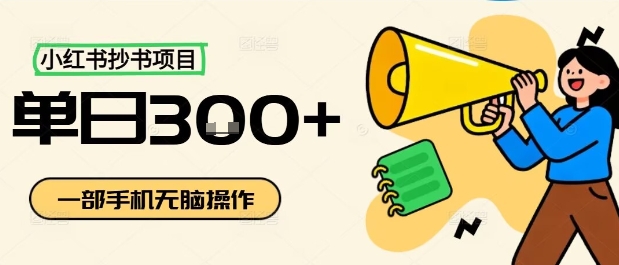小红书抄书项目，无脑操作，一天3张-优创项目网