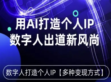 用星幻AI数字人打造个人IP，实现多种变现方式，数字人出道新风尚-优创项目网