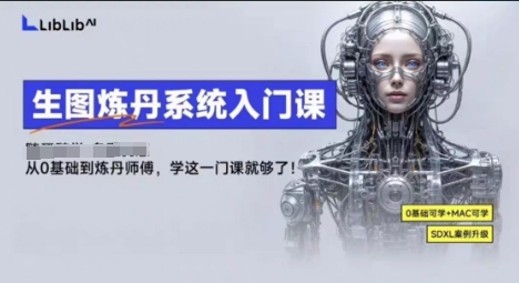 LibLibAI哩布哩布生图炼丹系统入门课，从生图到炼丹，只学这一门就够了-优创项目网