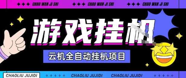 2025暴力挂G自撸项目单窗口30-100＋无上限可批量矩阵操作单窗口无限提秒到账【揭秘】-优创项目网