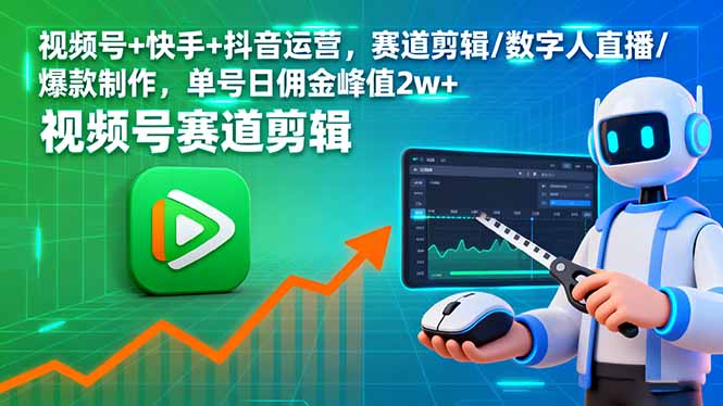 视频号+快手+抖音运营，赛道剪辑/数字人直播/爆款制作，单号日佣金峰值2w+-优创项目网