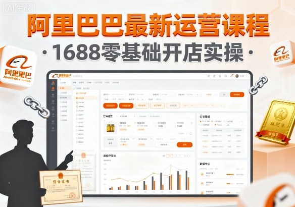 阿里巴巴最新运营课程，1688零基础开店实操-优创项目网