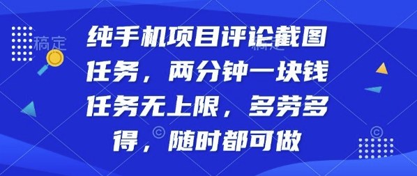 纯手机项目评论截图任务，两分钟一块钱多劳多得，随时随地都能做【揭秘】-优创项目网