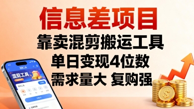 信息差项目，靠卖混剪搬运工具，单日变现4位数，需求量大，复购强，操作简单，几分钟一条视频-优创项目网