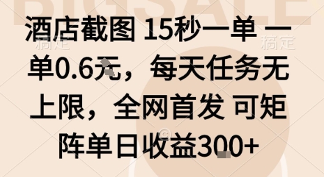 酒店截图15秒一单，一单0.6米，每天任务无上限，全网首发可矩阵单日收益3张【揭秘】-优创项目网