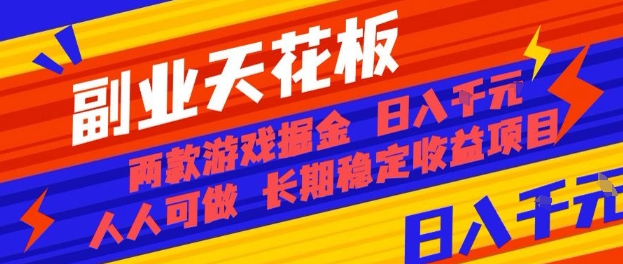副业天花板！两款游戏掘金：日入1k+，人人可做，纯干货，长期稳定收益项目【揭秘】-优创项目网
