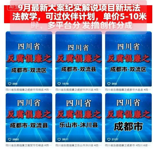 9月最新大案纪实解说项目新玩法教学，可过伙伴计划，单价5-10米，多平台分发撸创作分成-优创项目网