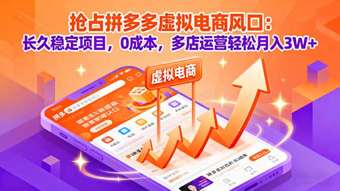 抢占拼多多虚拟电商风口：长久稳定项目，0成本，多店运营轻松月入3W+-优创项目网