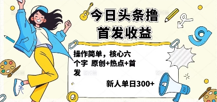 今日头条撸首发玩法，操作简单，新人一天3张+-优创项目网