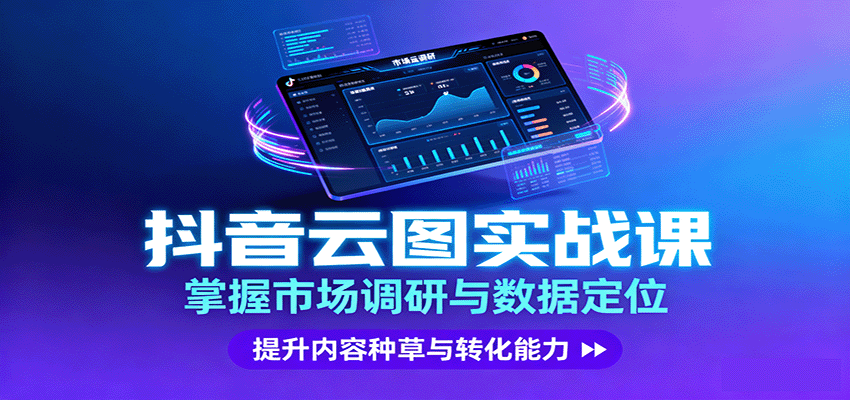 抖音云图实战，掌握市场调研与数据定位，提升内容种草与转化能力-优创项目网