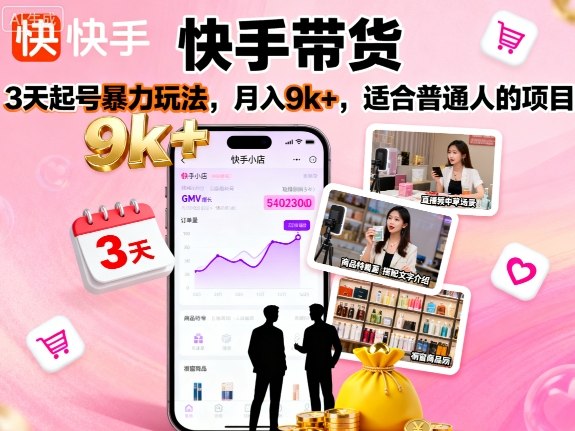 快手带货，3天起号暴力玩法，月入9k+，适合普通人的项目-优创项目网