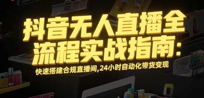 无人直播带货掘金，单日稳定收入1000+，不违规操作简单 长期可做-优创项目网