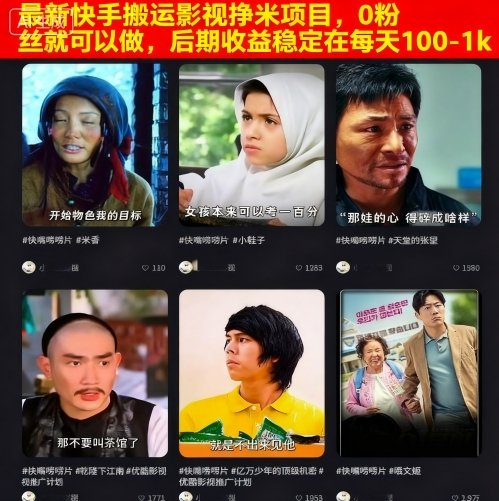 最新快手搬运影视挣米项目，0粉丝就可以做，后期收益稳定在每天100-1k-优创项目网