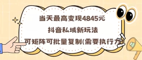 当天最高变现1k+，抖音私域新玩法，可矩阵可批量复制-优创项目网