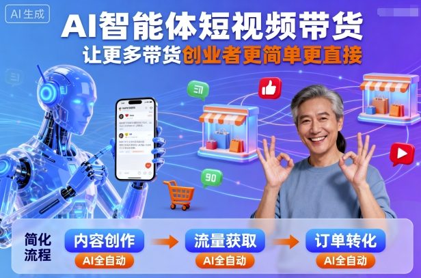 AI智能体短视频带货，让更多带货创业者更简单更直接-优创项目网