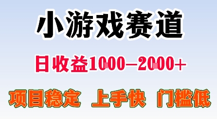 最新小游戏赛道，日收益1k-2k+，项目稳定上手快门槛低，在家就可以自己创业【揭秘】-优创项目网