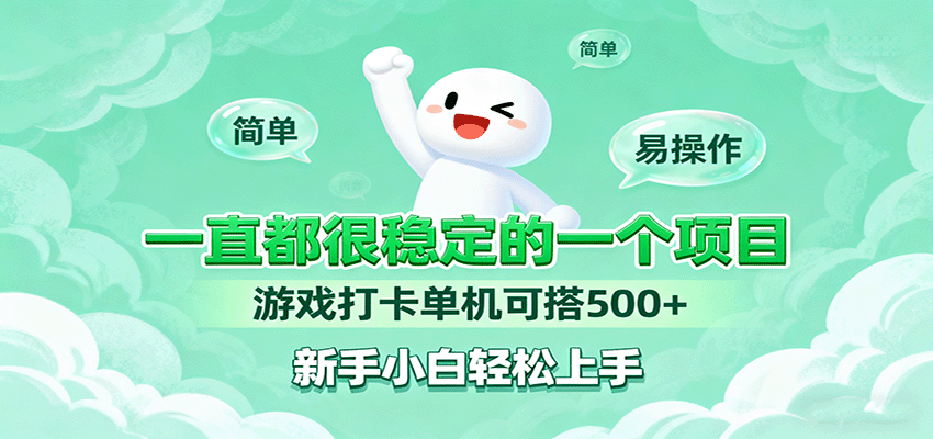 一直都很稳定的一个项目游戏打卡单机可搭500+，新手小白轻松上手-优创项目网