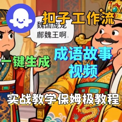 Coze扣子智能体工作流一键生成成语故事短视频，保姆级实战搭建教学-优创项目网