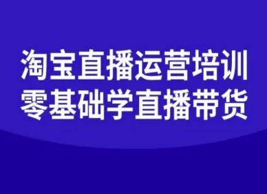 淘宝直播运营培训-零基础学会直播卖货-优创项目网