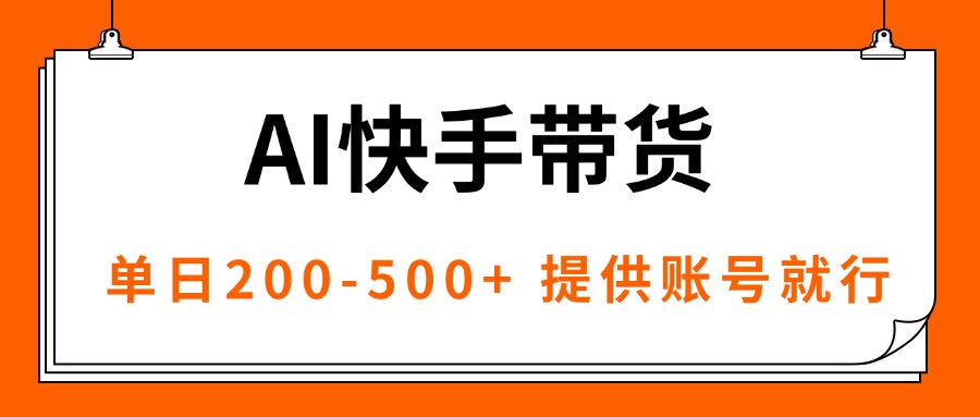 AI黑科技快手带货，提供账号就行，独家AB技术，单日200-500+-优创项目网