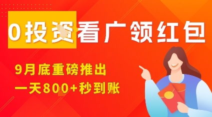 淘热点看广领红包，9月重磅推出，不限制手机数量，手机越多，收益越高，一天8张-优创项目网