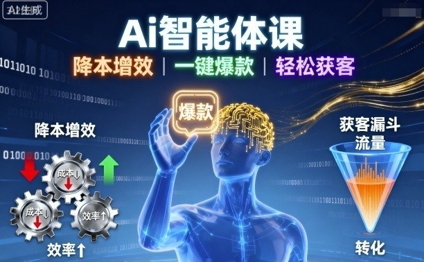 Ai智能体课，降本增效，一键爆款，轻松获客-优创项目网