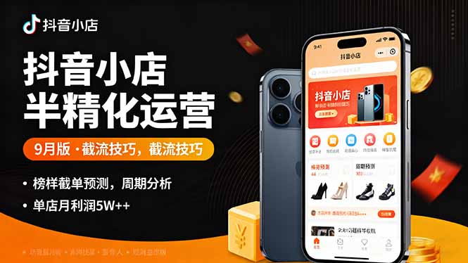 抖音小店半精细化运营9月版，截流技巧,榜单预判,周期分析，单店月利润5w+-优创项目网