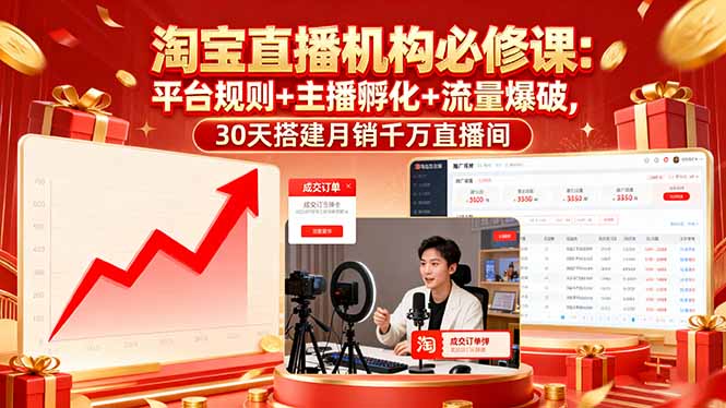 淘宝直播机构必修课：平台规则/主播孵化/流量爆破,30天搭建月销千万直播间-优创项目网